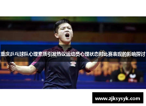重庆乒乓球队心理素质引发热议运动员心理状态对比赛表现的影响探讨