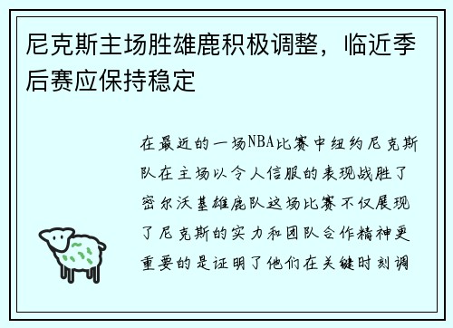 尼克斯主场胜雄鹿积极调整，临近季后赛应保持稳定