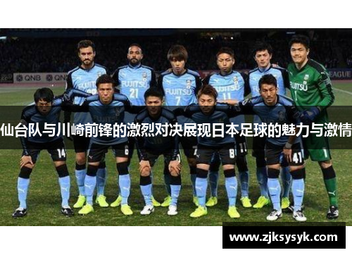 仙台队与川崎前锋的激烈对决展现日本足球的魅力与激情