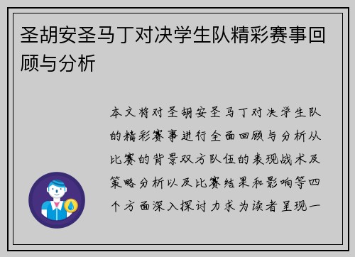 圣胡安圣马丁对决学生队精彩赛事回顾与分析
