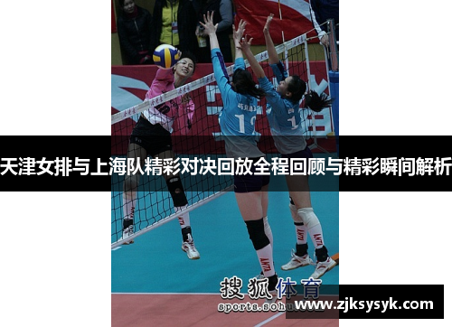 天津女排与上海队精彩对决回放全程回顾与精彩瞬间解析