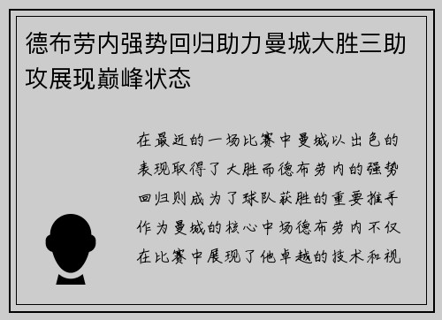 德布劳内强势回归助力曼城大胜三助攻展现巅峰状态