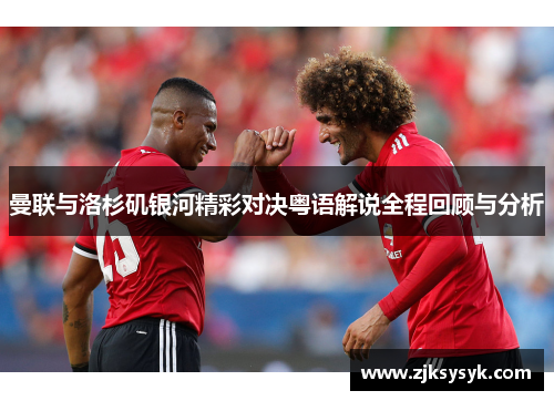 曼联与洛杉矶银河精彩对决粤语解说全程回顾与分析
