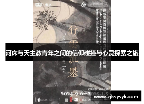 河床与天主教青年之间的信仰碰撞与心灵探索之旅