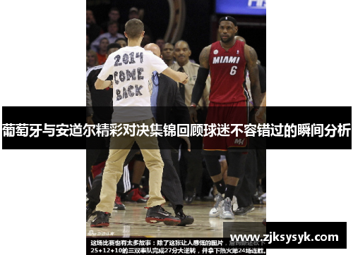 葡萄牙与安道尔精彩对决集锦回顾球迷不容错过的瞬间分析