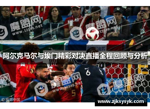 阿尔克马尔与埃门精彩对决直播全程回顾与分析
