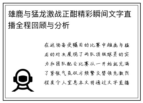 雄鹿与猛龙激战正酣精彩瞬间文字直播全程回顾与分析
