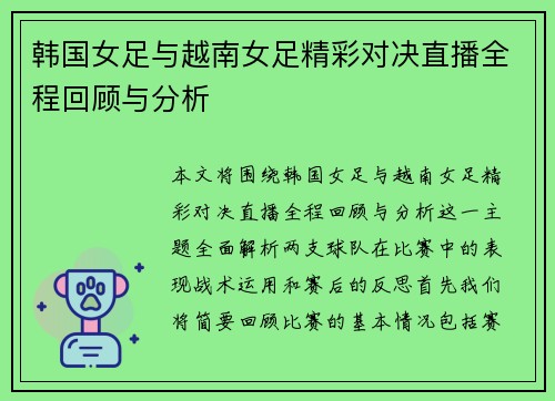韩国女足与越南女足精彩对决直播全程回顾与分析