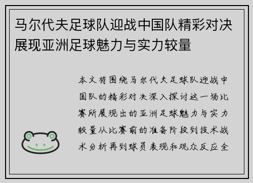 马尔代夫足球队迎战中国队精彩对决展现亚洲足球魅力与实力较量