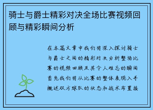 骑士与爵士精彩对决全场比赛视频回顾与精彩瞬间分析