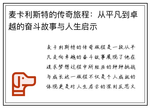 麦卡利斯特的传奇旅程：从平凡到卓越的奋斗故事与人生启示