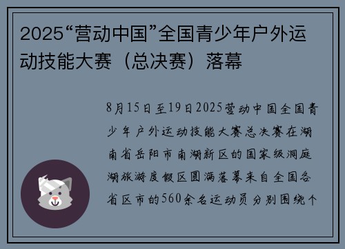 2025“营动中国”全国青少年户外运动技能大赛（总决赛）落幕