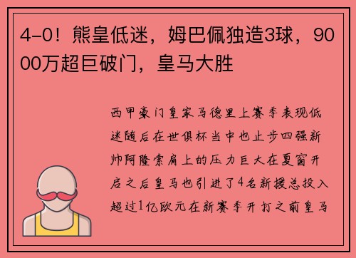 4-0！熊皇低迷，姆巴佩独造3球，9000万超巨破门，皇马大胜