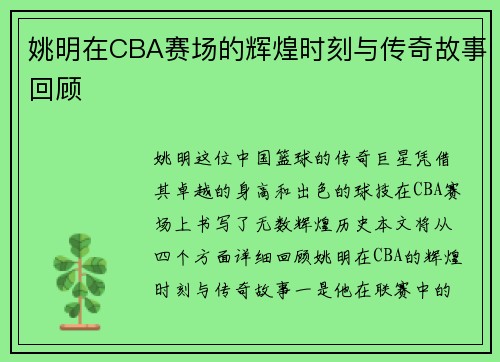 姚明在CBA赛场的辉煌时刻与传奇故事回顾