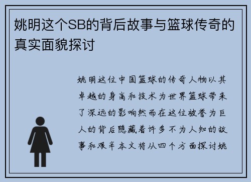 姚明这个SB的背后故事与篮球传奇的真实面貌探讨