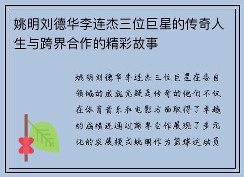 姚明刘德华李连杰三位巨星的传奇人生与跨界合作的精彩故事