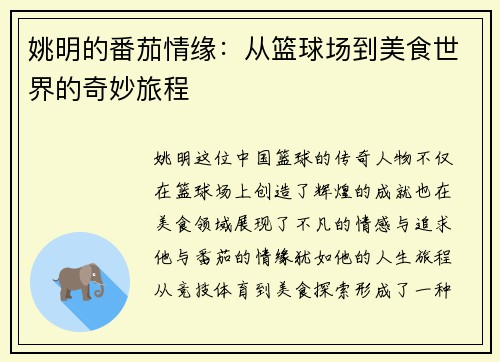 姚明的番茄情缘：从篮球场到美食世界的奇妙旅程