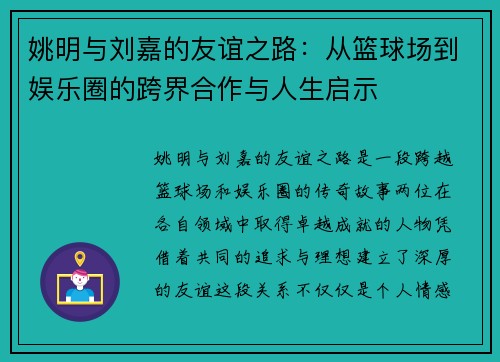 姚明与刘嘉的友谊之路：从篮球场到娱乐圈的跨界合作与人生启示