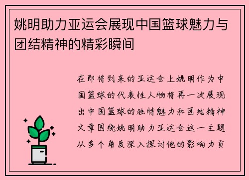 姚明助力亚运会展现中国篮球魅力与团结精神的精彩瞬间