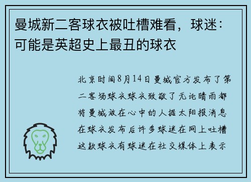 曼城新二客球衣被吐槽难看，球迷：可能是英超史上最丑的球衣