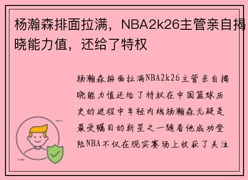 杨瀚森排面拉满，NBA2k26主管亲自揭晓能力值，还给了特权