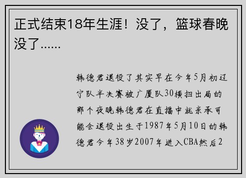 正式结束18年生涯！没了，篮球春晚没了......