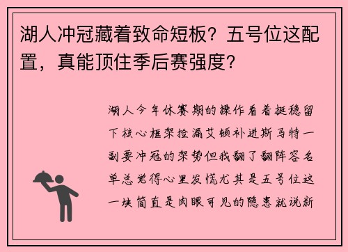 湖人冲冠藏着致命短板？五号位这配置，真能顶住季后赛强度？
