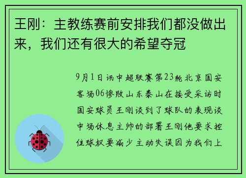 王刚：主教练赛前安排我们都没做出来，我们还有很大的希望夺冠