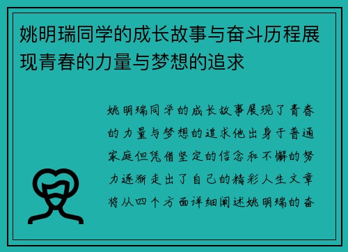 姚明瑞同学的成长故事与奋斗历程展现青春的力量与梦想的追求