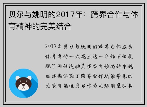 贝尔与姚明的2017年：跨界合作与体育精神的完美结合