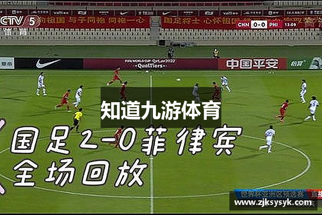知道九游体育